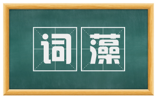 词藻