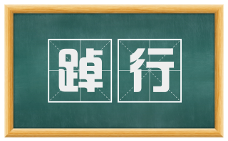 踔行