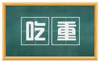吃重