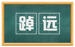 踔远