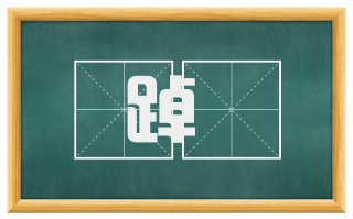 踔絶