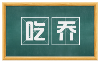 吃乔