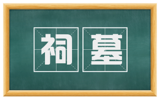 祠墓