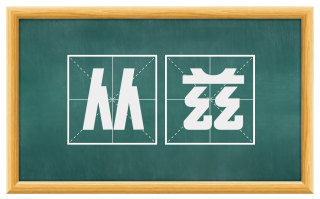 从兹