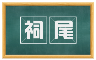 祠尾