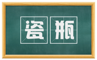 瓷瓶