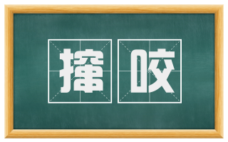 撺咬