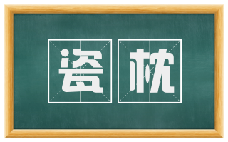 瓷枕