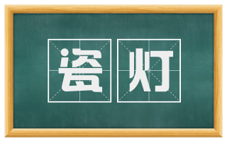 瓷灯