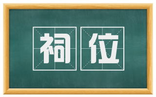 祠位