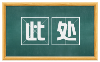 此处
