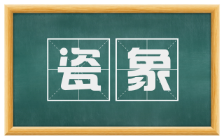 瓷象