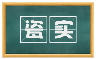 瓷实
