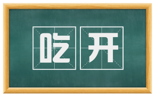 吃开