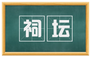 祠坛