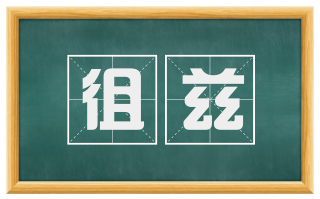 徂兹