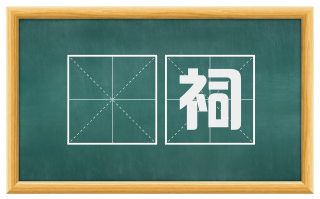 藂祠