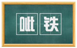 呲铁