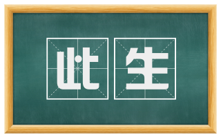 此生