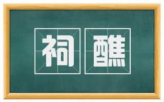 祠醮