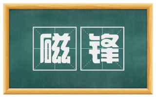磁锋