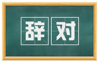 辞对