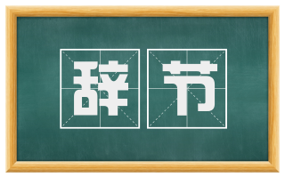 辞节