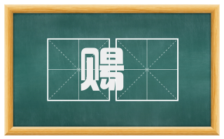 赐玦