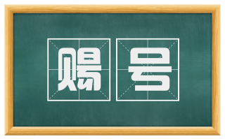 赐号