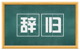 辞归