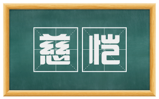 慈恺