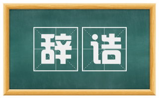 辞诰