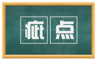 疵点