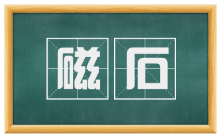 磁石