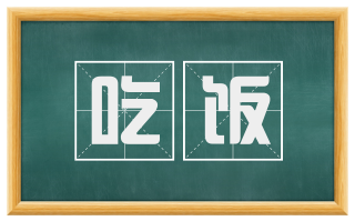 吃饭