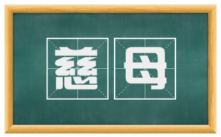 慈母