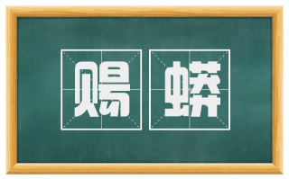 赐蟒