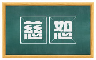 慈恕