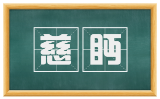 慈眄