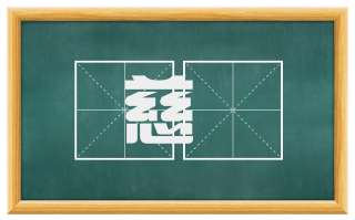 慈奬