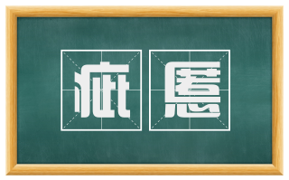 疵慝
