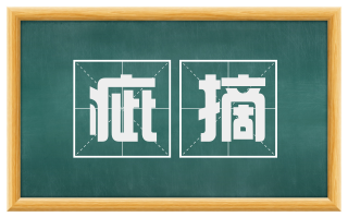 疵摘