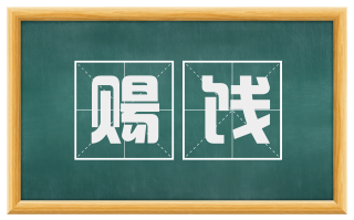 赐饯