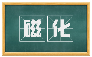 磁化