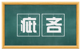 疵吝