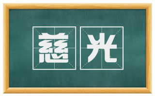 慈光