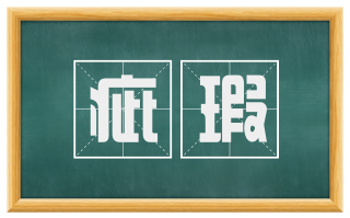 疵瑕