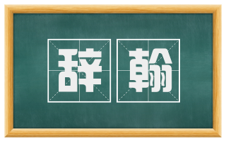 辞翰