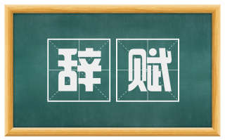 辞赋