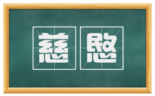 慈愍